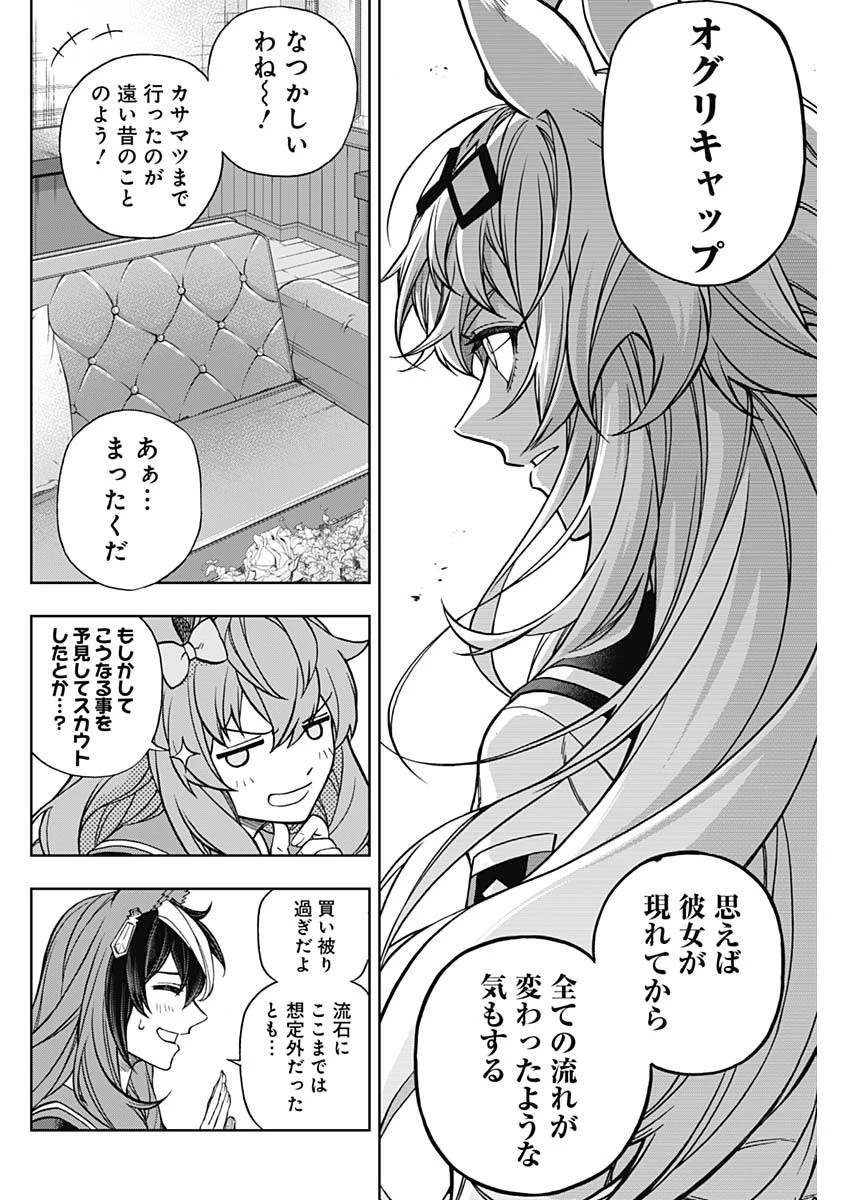 ウマ娘シンデレラグレイ 第131話 - 10