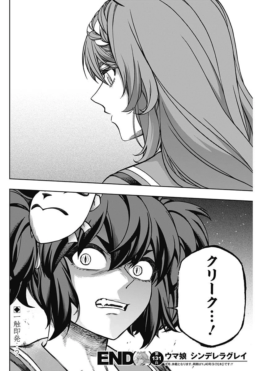 ウマ娘シンデレラグレイ 第131話 - 18