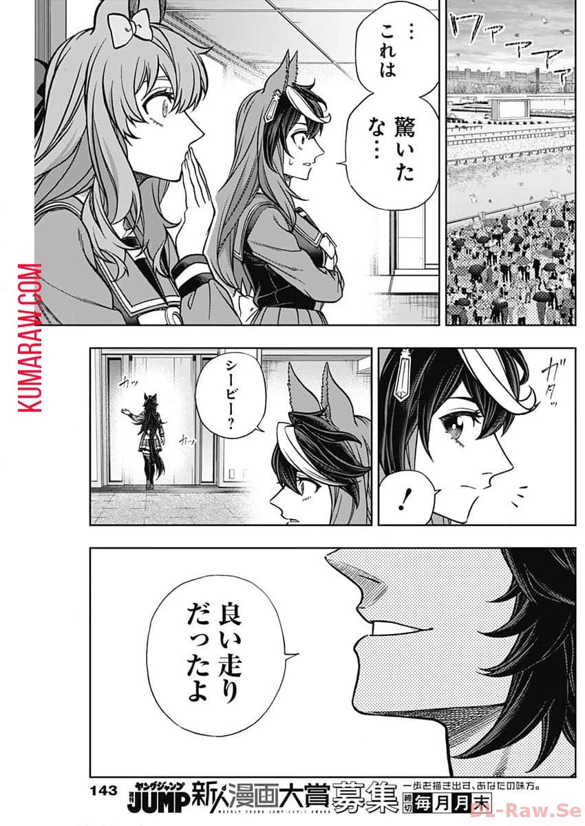 ウマ娘シンデレラグレイ 第143話 - 12