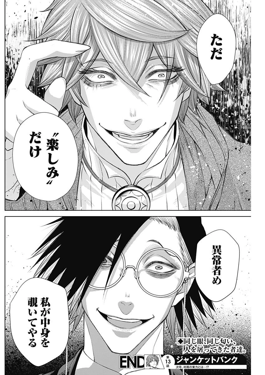 ジャンケットバンク 第13話 - 18
