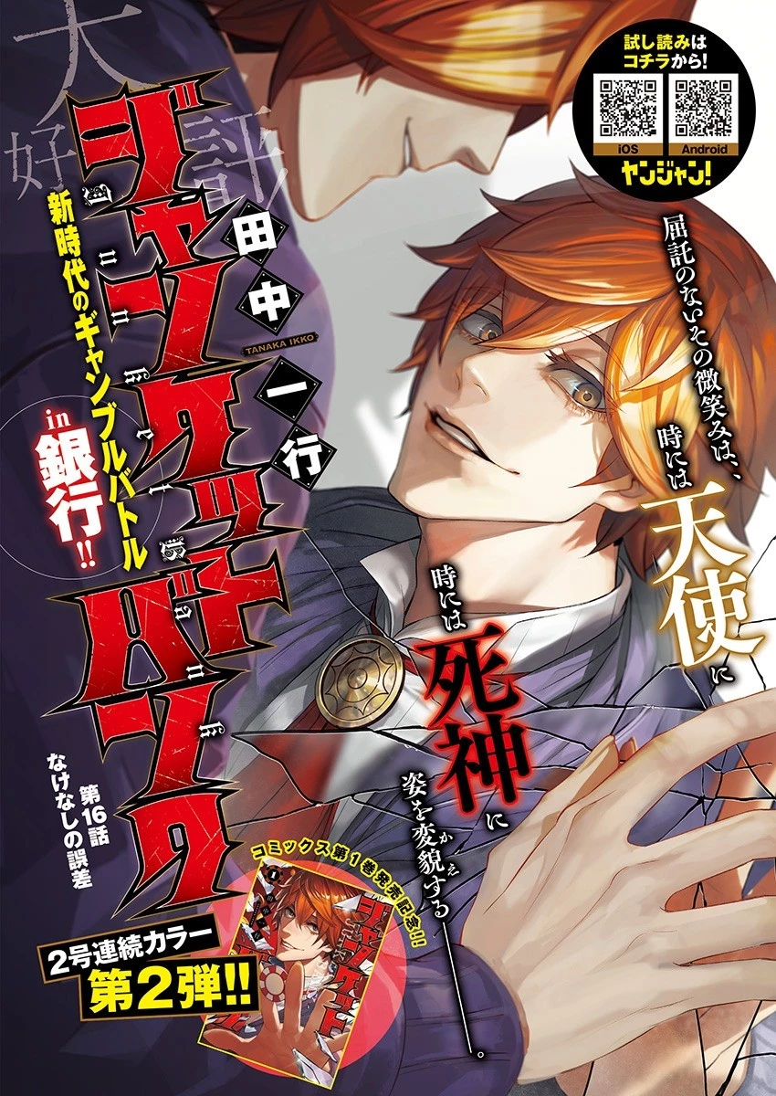 ジャンケットバンク 第16話 - 1