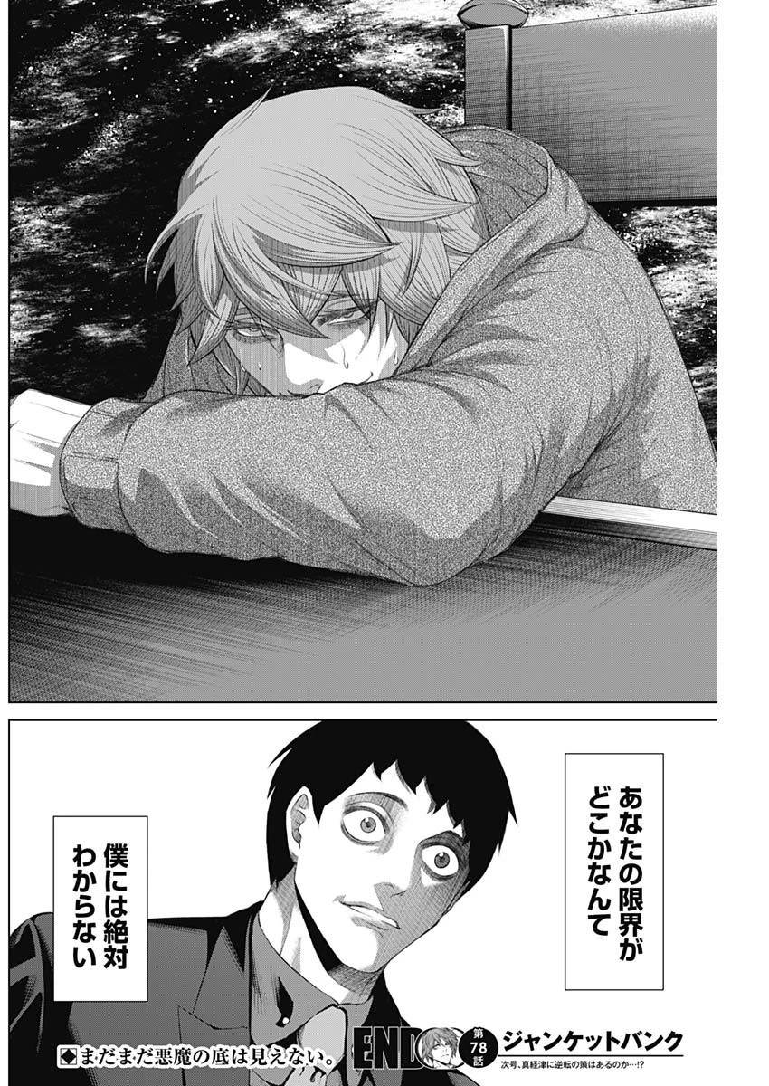 ジャンケットバンク 第78話 - 18