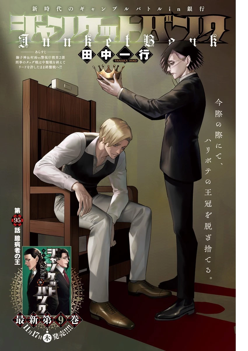 ジャンケットバンク 第95話 - 1