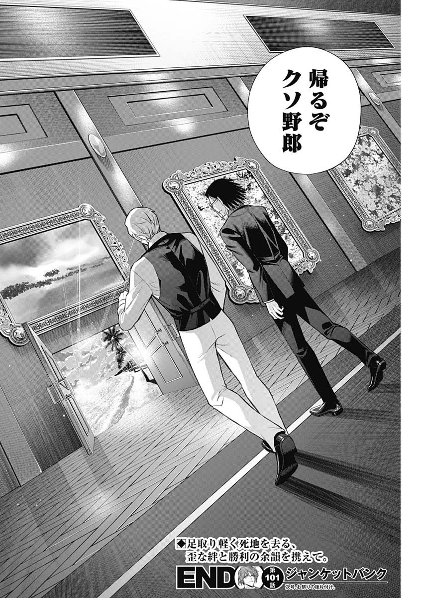 ジャンケットバンク 第101話 - 18