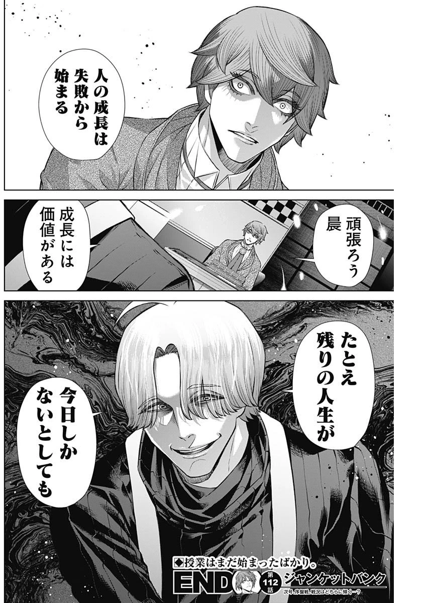 ジャンケットバンク 第112話 - 18