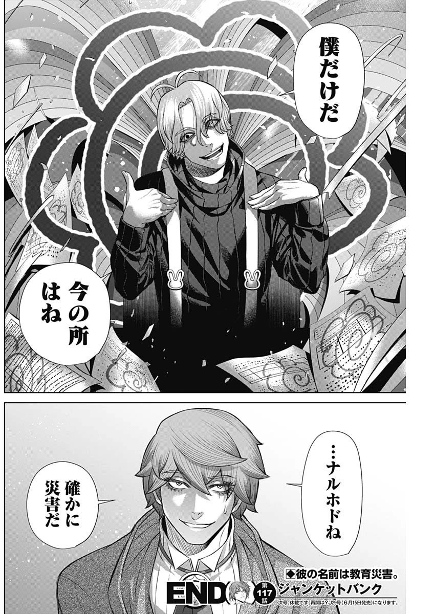 ジャンケットバンク 第117話 - 18