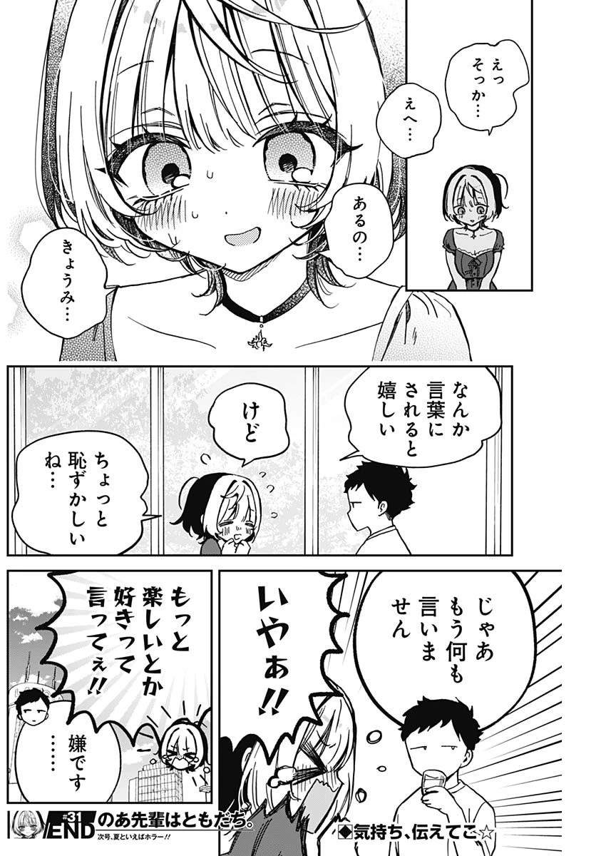 のあ先輩はともだち。 第31話 - 18