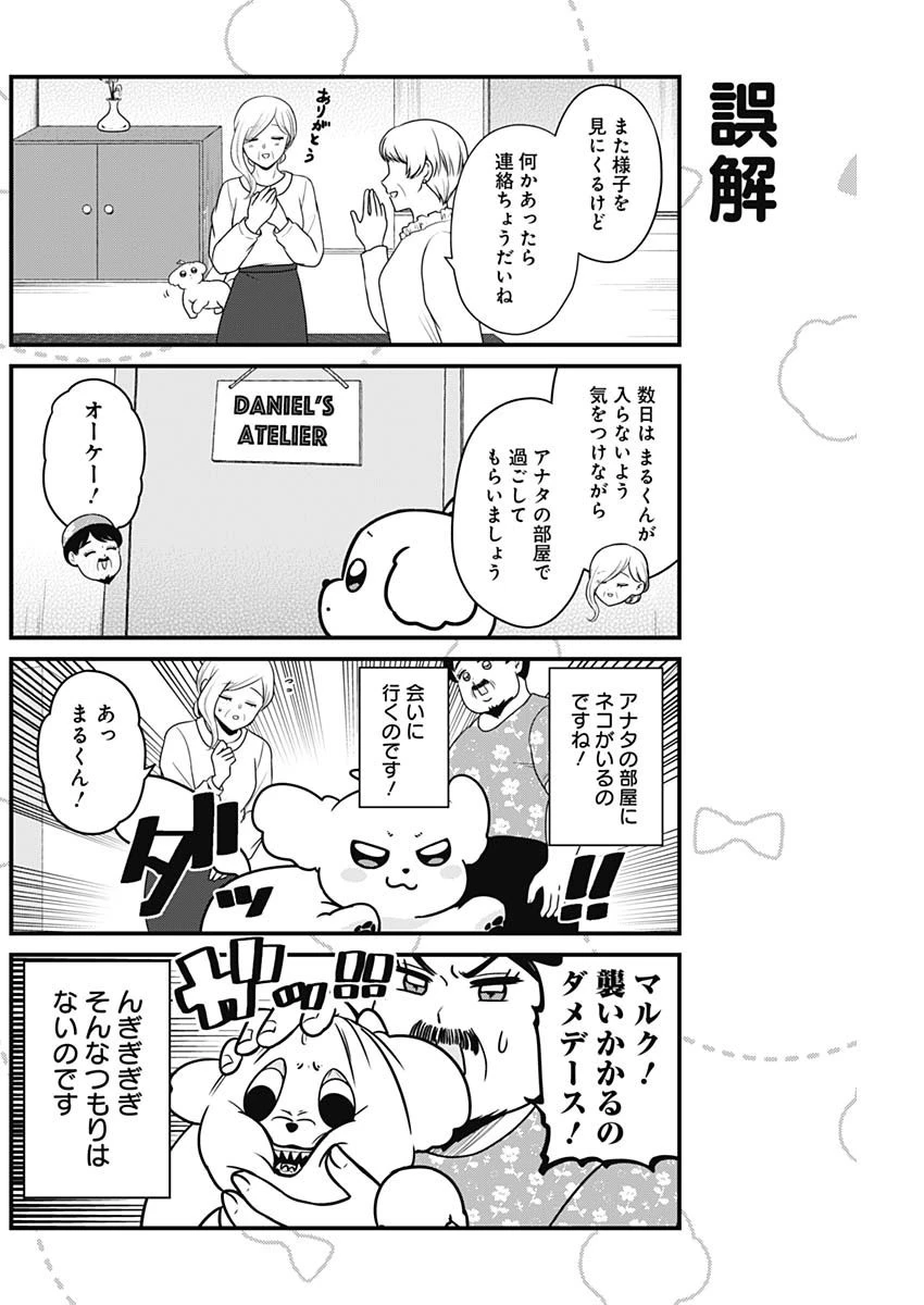 まるくん～はたらくマルチーズ～ 第27話 - 2