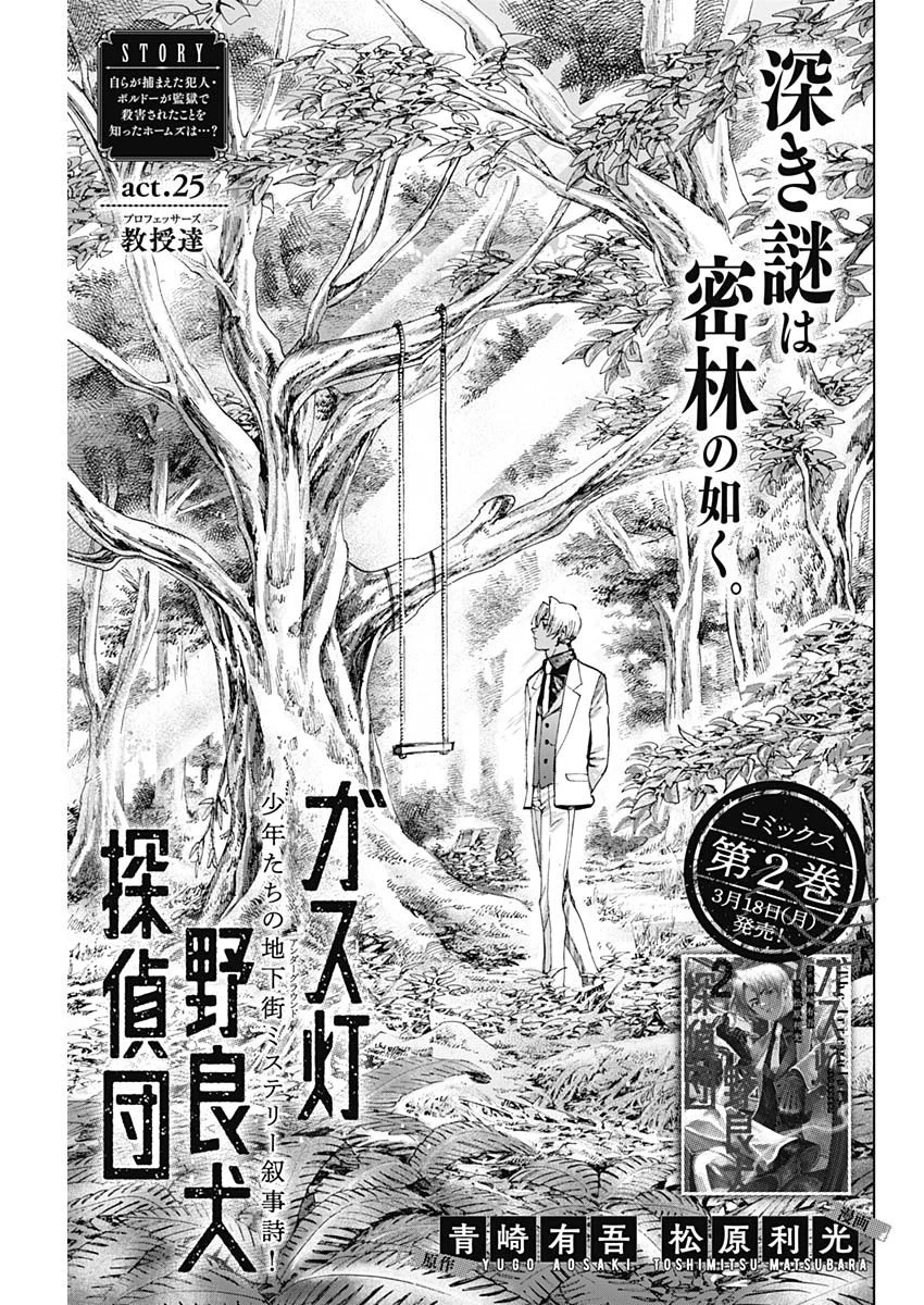 ガス灯野良犬探偵団 第25話 - 1