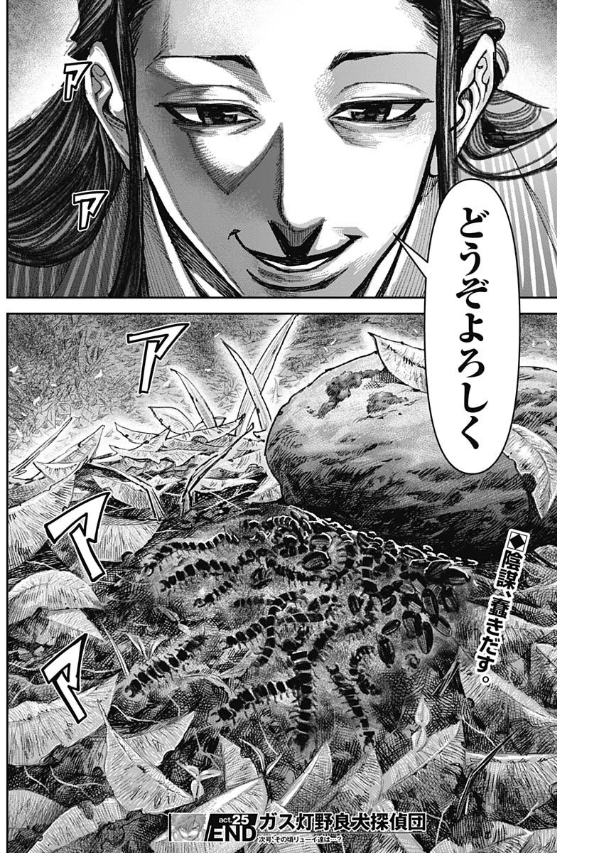 ガス灯野良犬探偵団 第25話 - 18