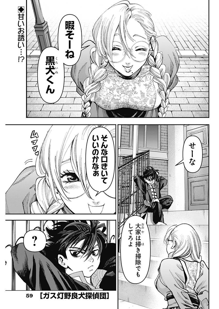ガス灯野良犬探偵団 第26話 - 1