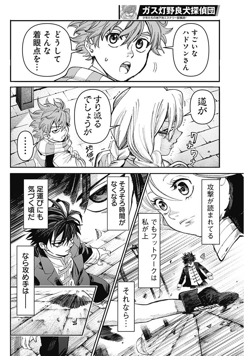 ガス灯野良犬探偵団 第26話 - 14