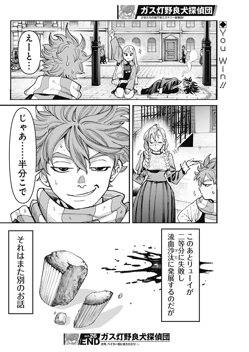 ガス灯野良犬探偵団 第26話 - 18