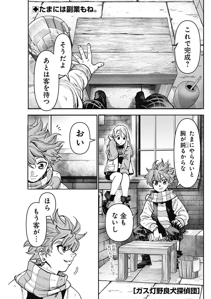 ガス灯野良犬探偵団 第27話 - 1