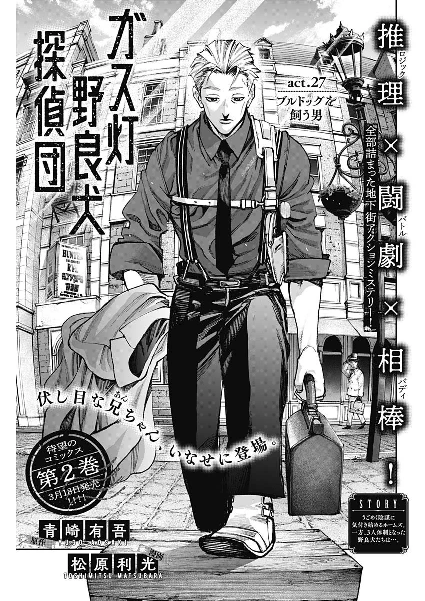 ガス灯野良犬探偵団 第27話 - 3