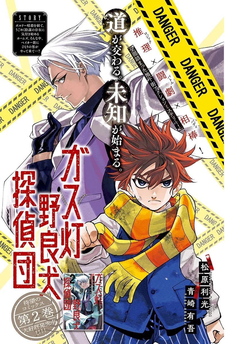 ガス灯野良犬探偵団 第28話 - 1