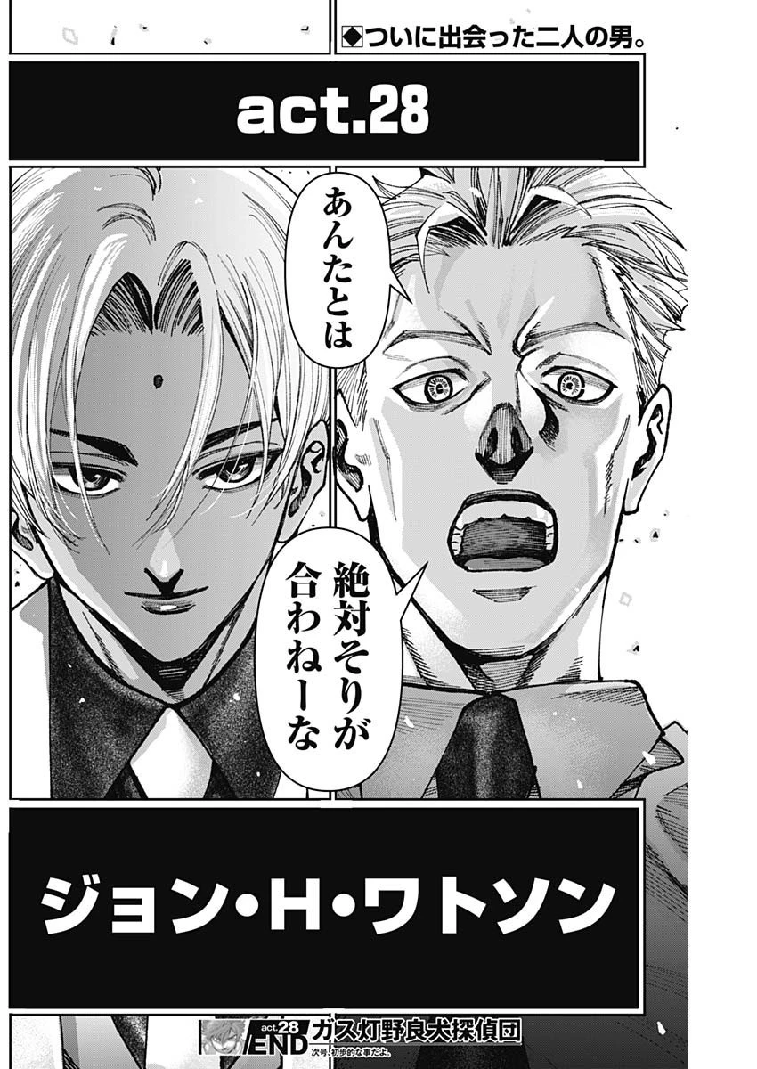 ガス灯野良犬探偵団 第28話 - 19