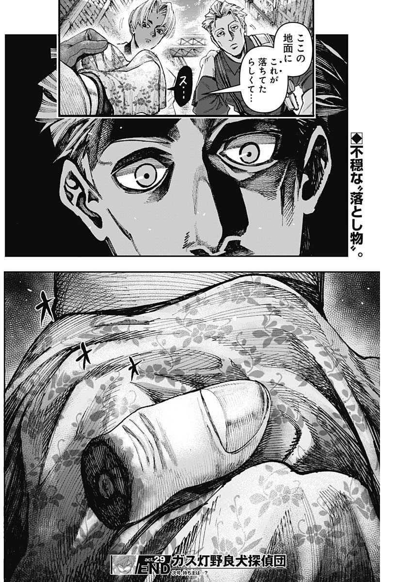 ガス灯野良犬探偵団 第29話 - 18