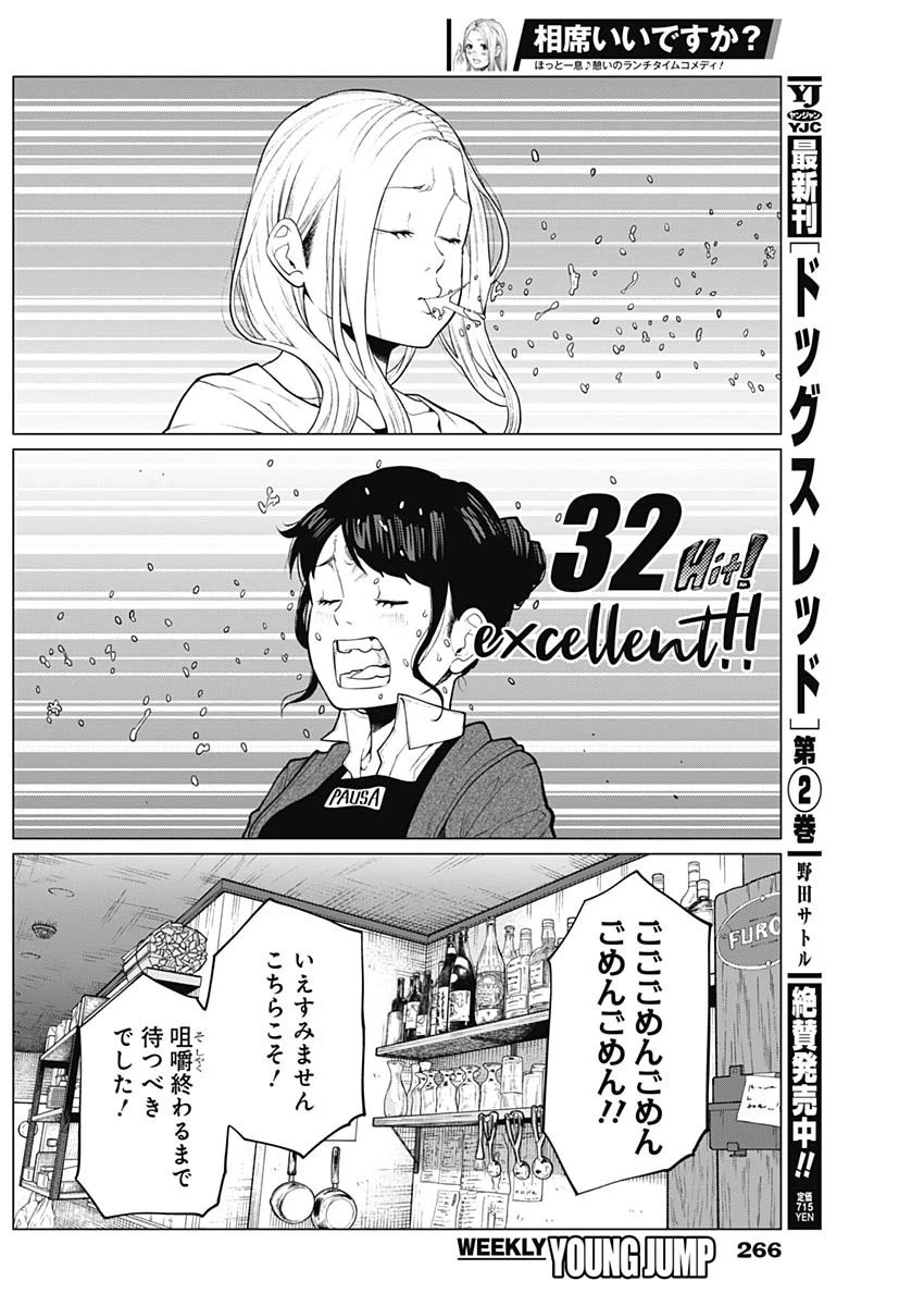 相席いいですか？ 第14話 - 2