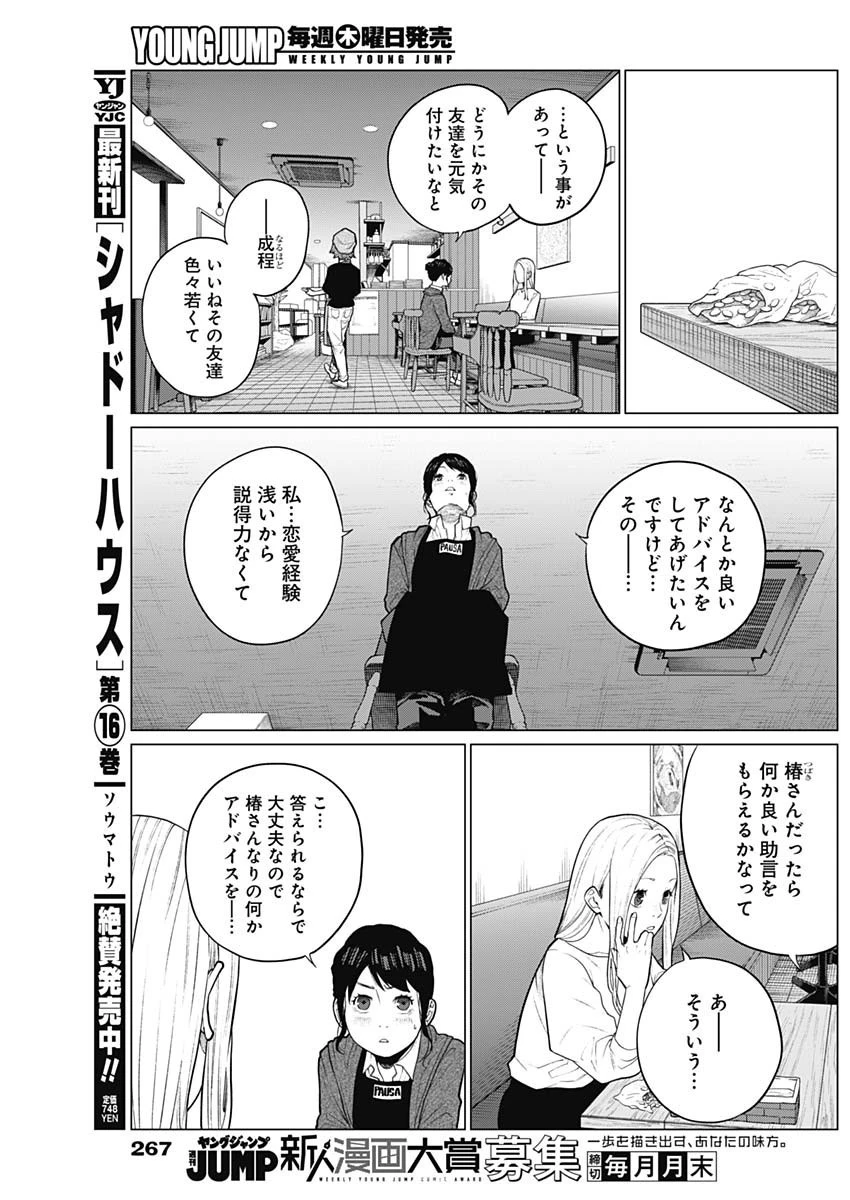 相席いいですか？ 第14話 - 3