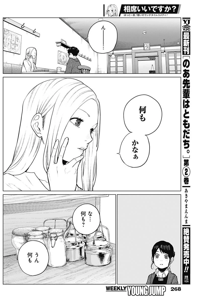 相席いいですか？ 第14話 - 4