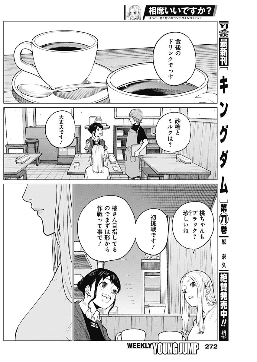 相席いいですか？ 第14話 - 8