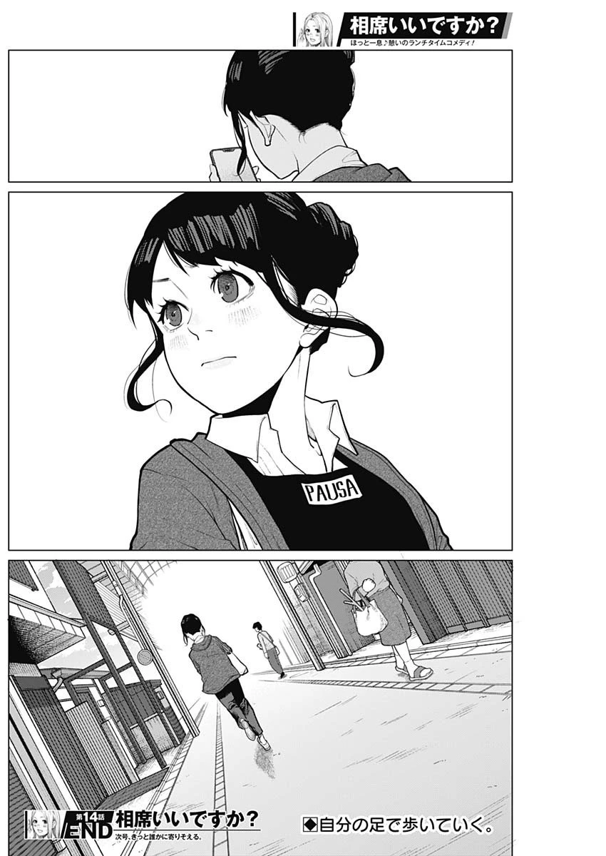 相席いいですか？ 第14話 - 16