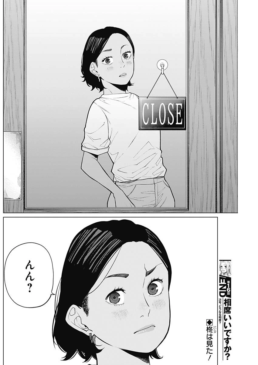 相席いいですか？ 第16話 - 16