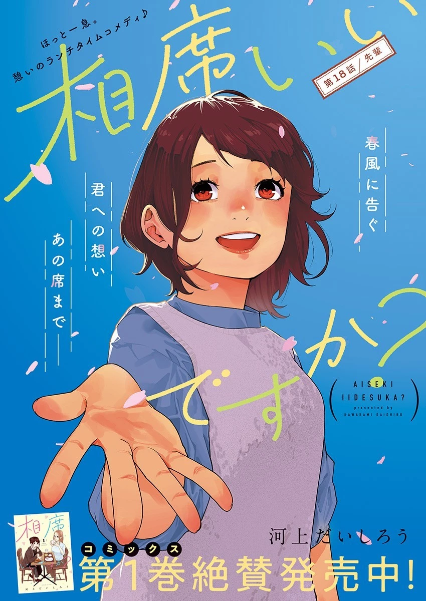 相席いいですか？ 第18話 - 1