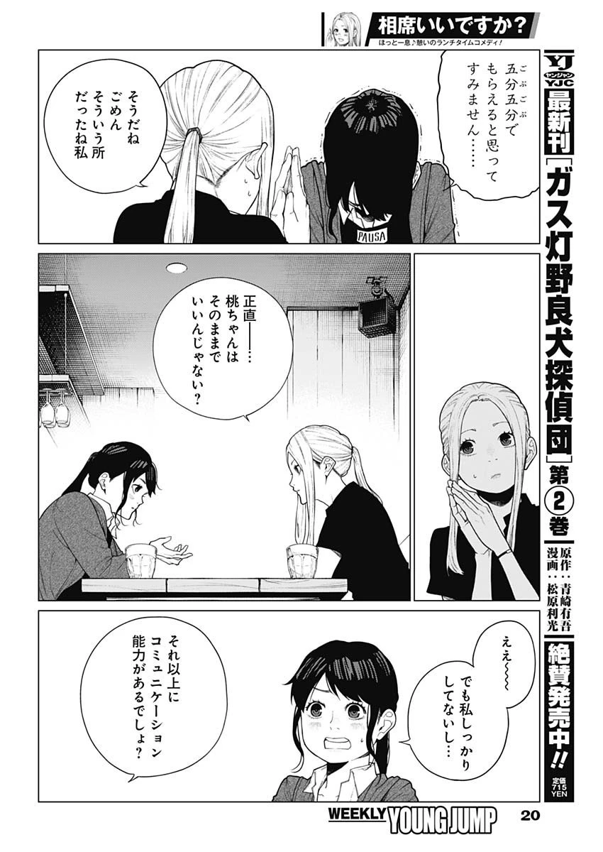 相席いいですか？ 第18話 - 9