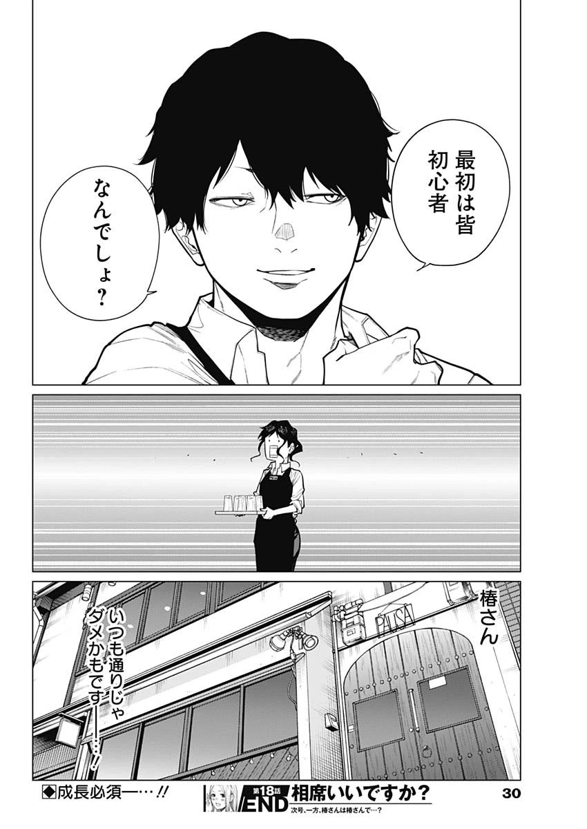 相席いいですか？ 第18話 - 19