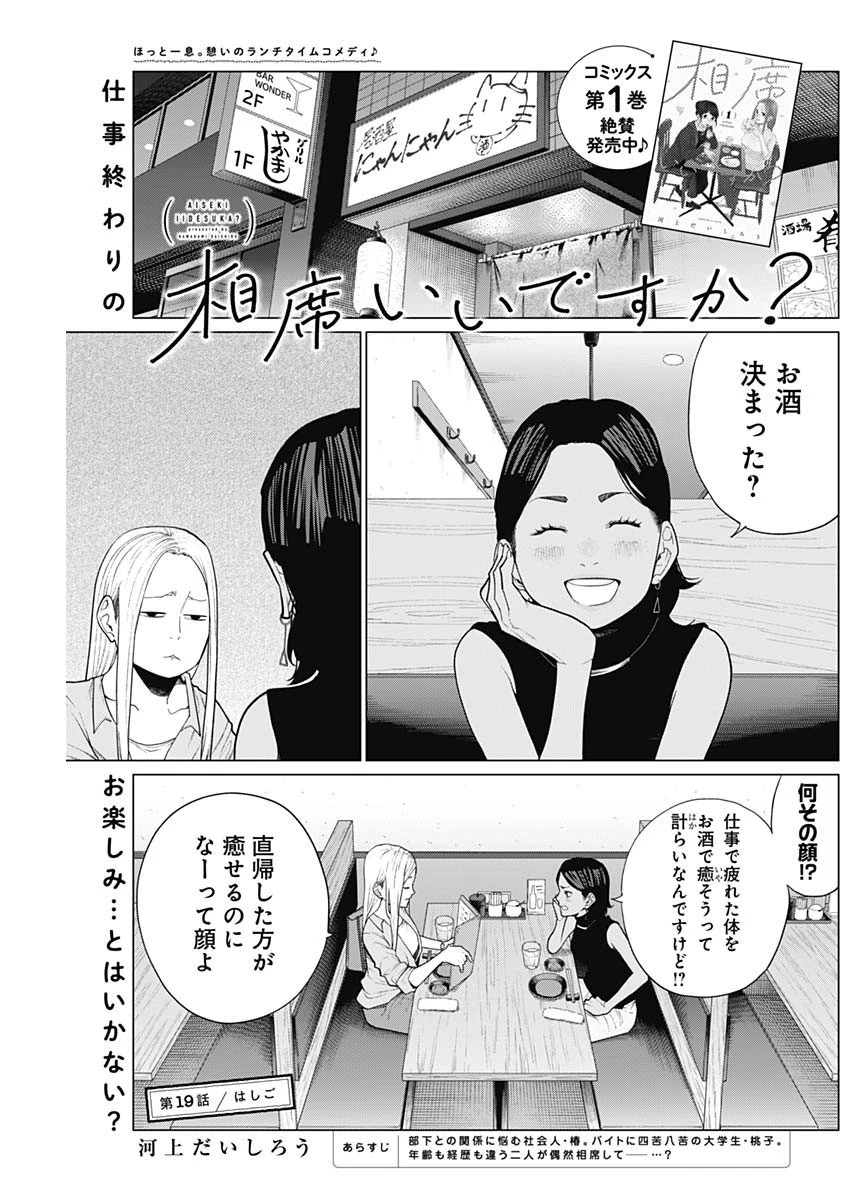 相席いいですか？ 第19話 - 1