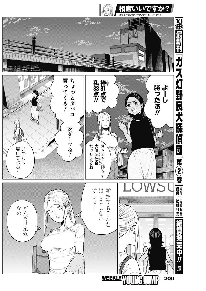 相席いいですか？ 第19話 - 8