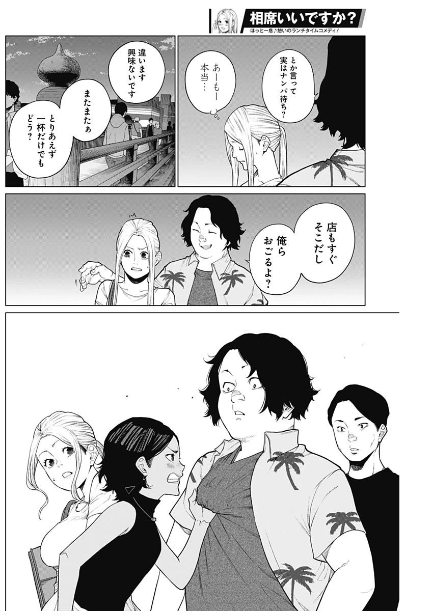 相席いいですか？ 第19話 - 10