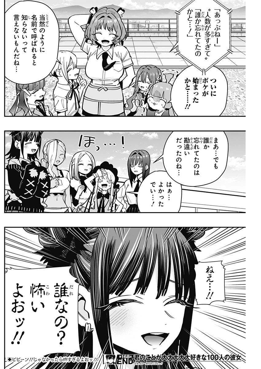 君のことが大大大大大好きな100人の彼女 第168話 - 20