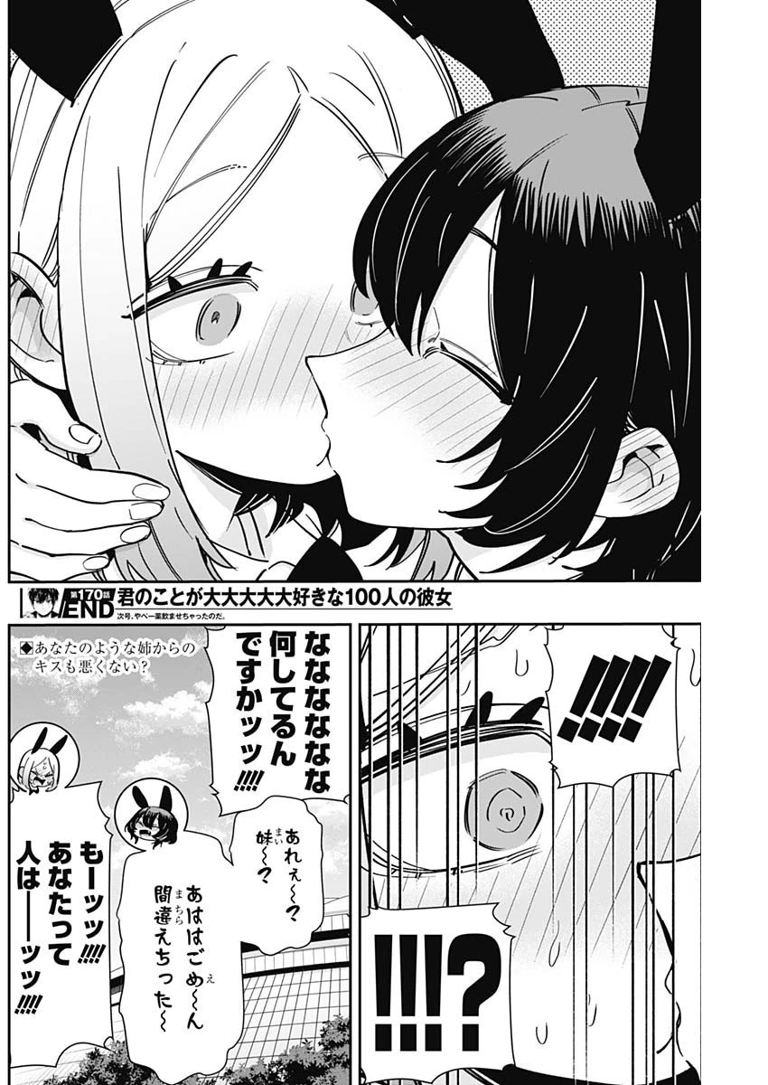 君のことが大大大大大好きな100人の彼女 第170話 - 20