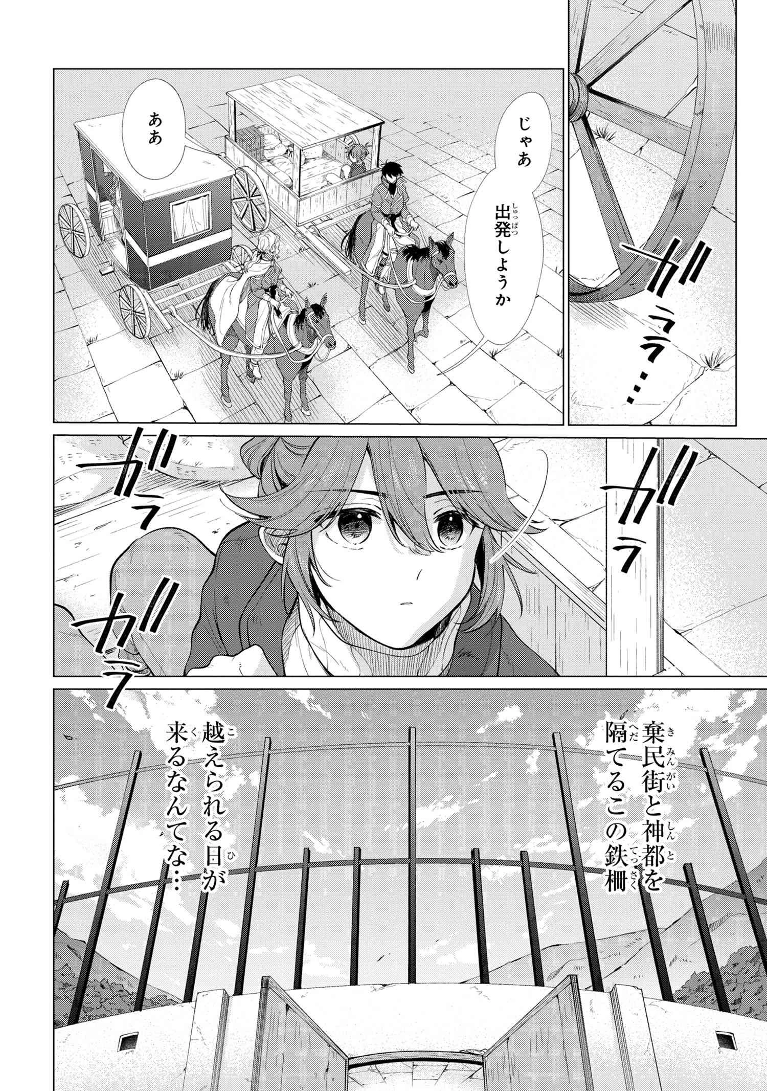 招かれざる神女 第2話 - 6