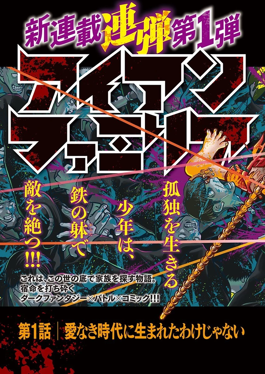 アイアンファミリア 第1話 - 3