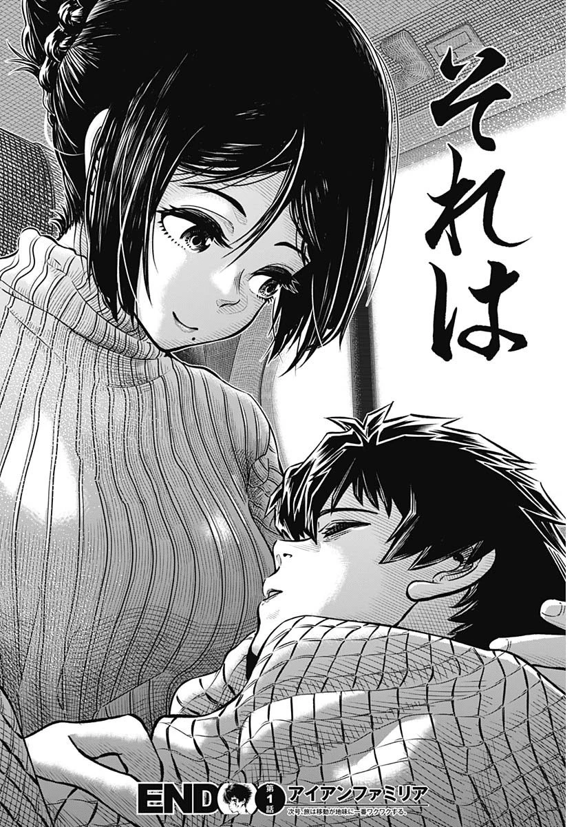 アイアンファミリア 第1話 - 61