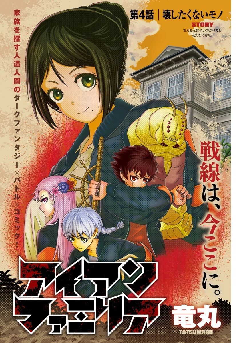 アイアンファミリア 第4話 - 1