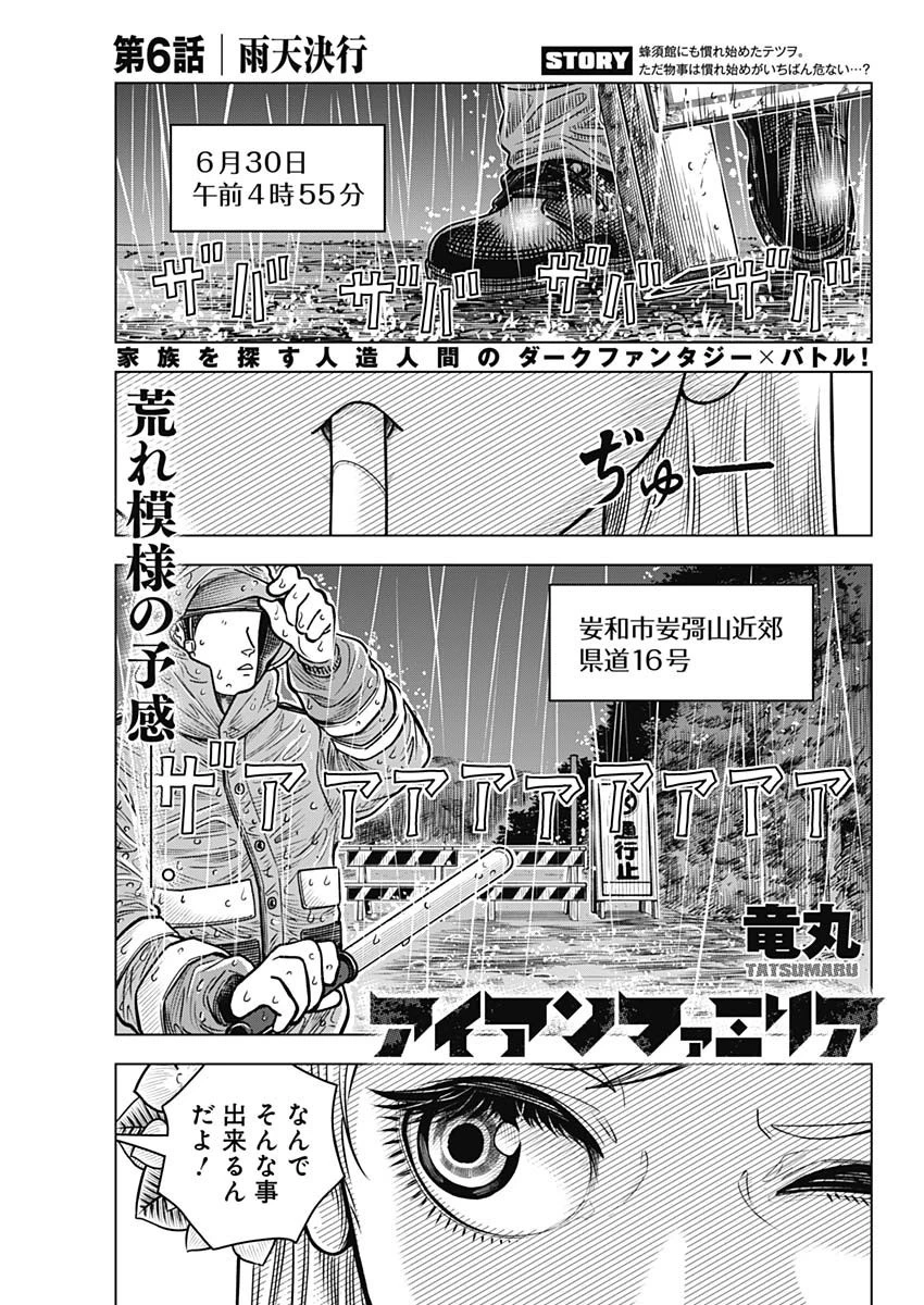 アイアンファミリア 第6話 - 1