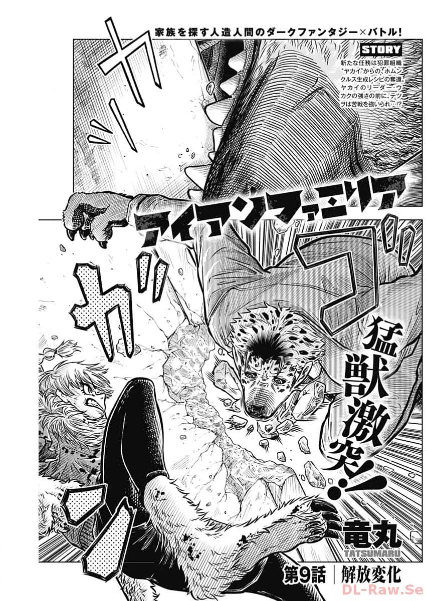 アイアンファミリア 第9話 - 1