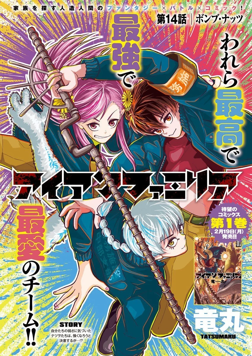 アイアンファミリア 第14話 - 1