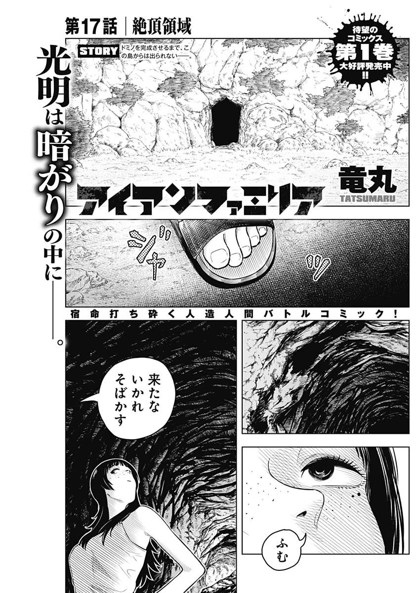 アイアンファミリア 第17話 - 1