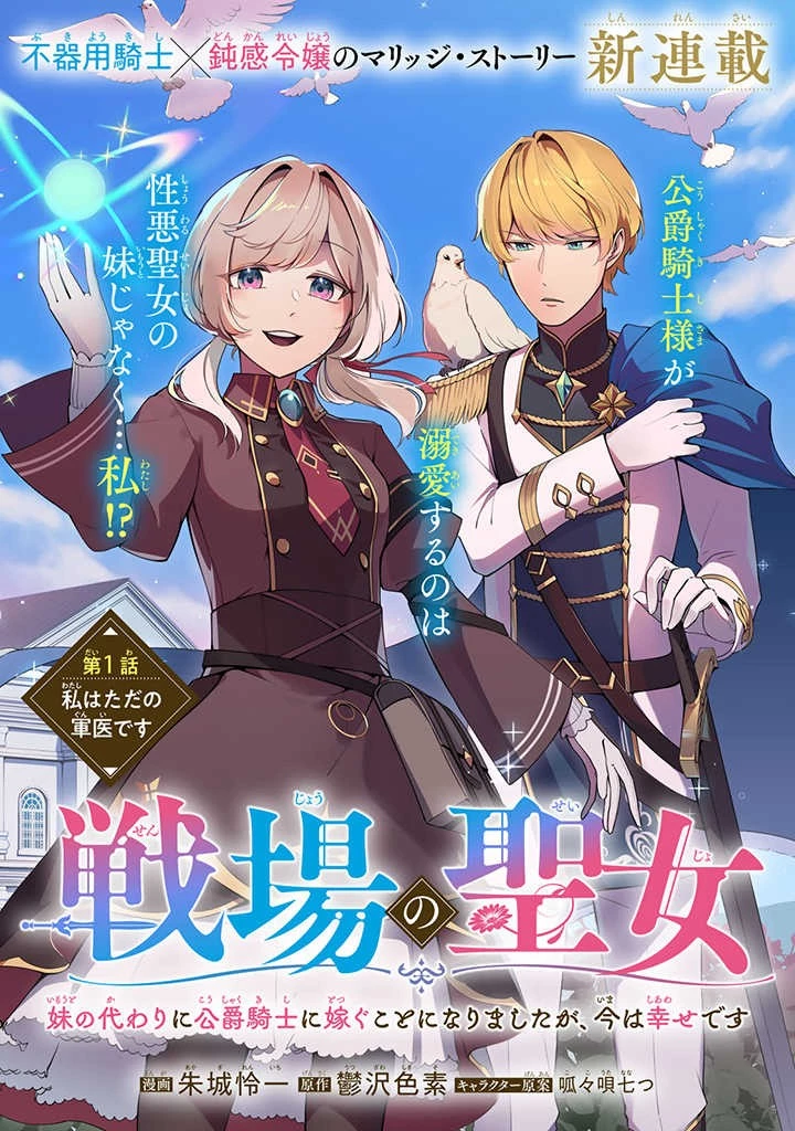 戦場の聖女〜妹の代わりに公爵騎士に嫁ぐことになりましたが、今は幸せです〜 第1話 - 1