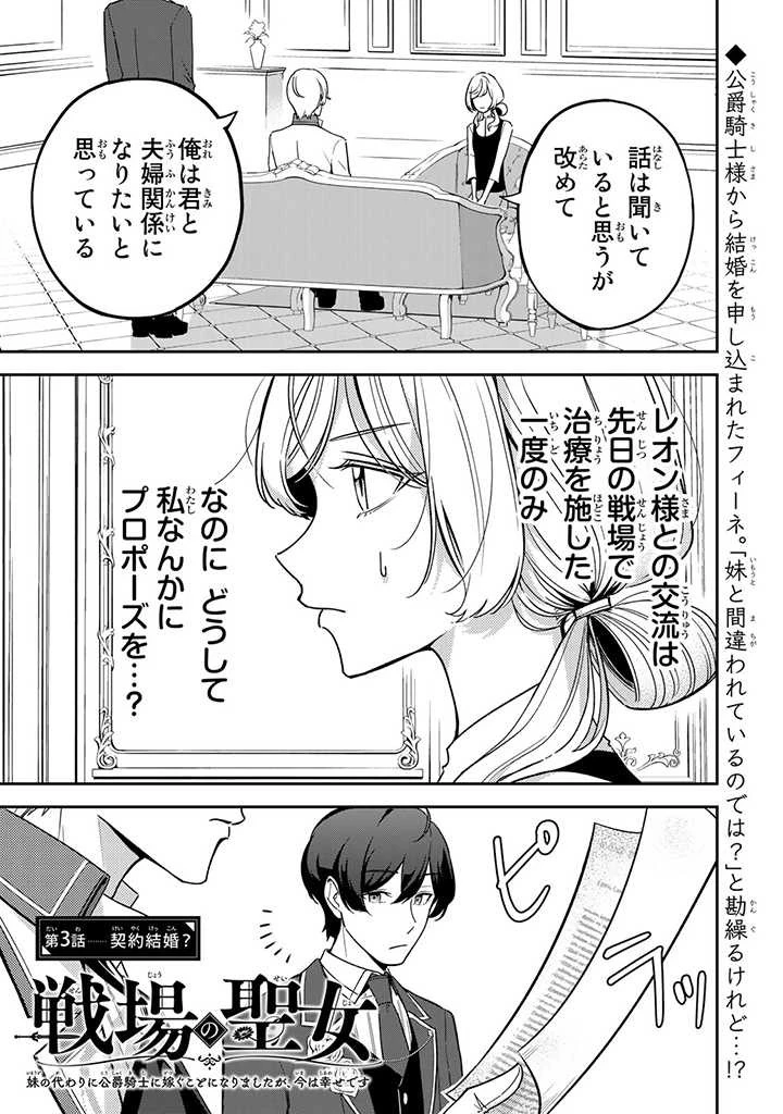 戦場の聖女〜妹の代わりに公爵騎士に嫁ぐことになりましたが、今は幸せです〜 第3話 - 1