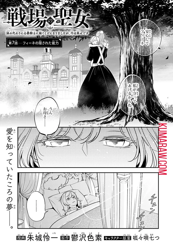 戦場の聖女〜妹の代わりに公爵騎士に嫁ぐことになりましたが、今は幸せです〜 第7話 - 1