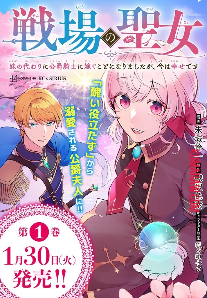 戦場の聖女〜妹の代わりに公爵騎士に嫁ぐことになりましたが、今は幸せです〜 第7話 - 11