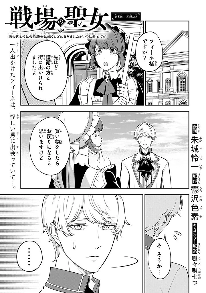 戦場の聖女〜妹の代わりに公爵騎士に嫁ぐことになりましたが、今は幸せです〜 第8話 - 1