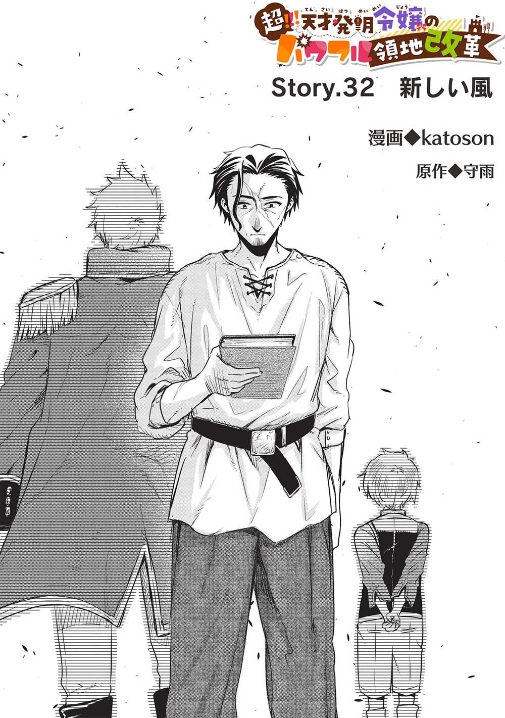 超!!! 天才発明令嬢のパワフル領地改革 第32話 - 1